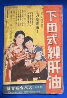 昭和日本を明るくする感激実話集　<日の出 昭和9年3月號別冊付録>