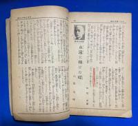 昭和日本を明るくする感激実話集　<日の出 昭和9年3月號別冊付録>
