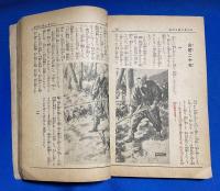 昭和日本を明るくする感激実話集　<日の出 昭和9年3月號別冊付録>