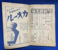 昭和日本を明るくする感激実話集　<日の出 昭和9年3月號別冊付録>