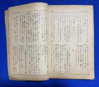 昭和日本を明るくする感激実話集　<日の出 昭和9年3月號別冊付録>