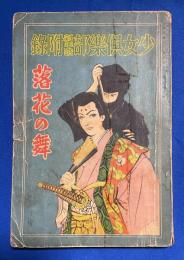 落花の舞　少女倶楽部 昭和12年新年號附録