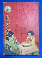 落花の舞　少女倶楽部 昭和12年新年號附録