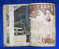 落花の舞　少女倶楽部 昭和12年新年號附録