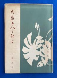 大島上人を仰ぐ