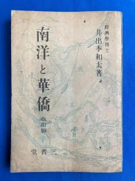 南洋と華僑