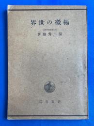 極微の世界