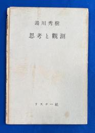 思考と観測
