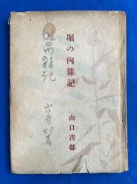 堀の内雑記