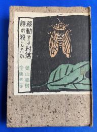 移動する村落 ; 誰が殺したか
