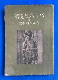 バゴボ族覺書 : イゴロツト少年記