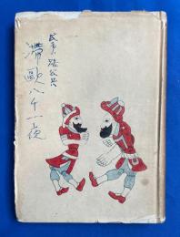 滞欧八千一夜
