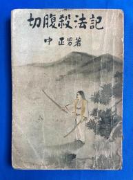 切腹殺法記