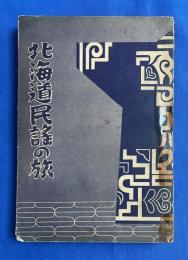 北海道民謡の旅