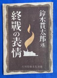 終戦の表情　（月刊労働文化別冊）