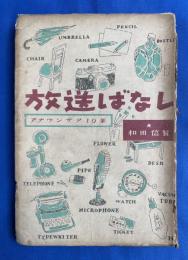 放送ばなし : アナウンサア十年