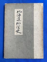 北海道俳壇史