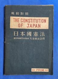 日本国憲法 = The Constitution of Japan : 英和対照