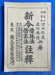 新令借地法借家法註釈