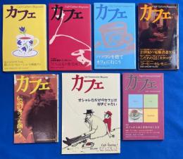 カフェ  No.001創刊号～No.007　7冊組