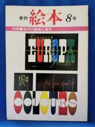 季刊　絵本　8号　特集●絵本の装幀と造本