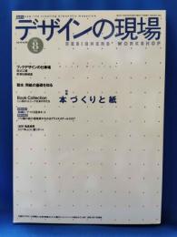 デザインの現場　1997年8月　特集：本づくりと紙