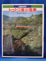 トコトコ登山電車