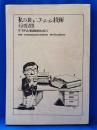 私のコミュニケーション技術 　サラリーマン生活20年をむかえて