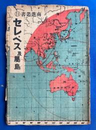セレベス及属島