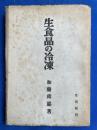生食品の冷凍