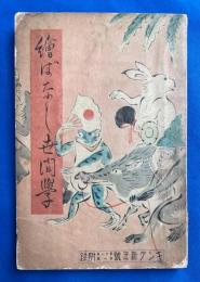 絵ばなし世間学　キング 昭和10年新年号附録　(第11巻第1号)