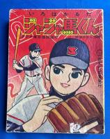 いろはかるた ジャジャ馬くん　 （読札48枚・取札48枚・販促札3枚）