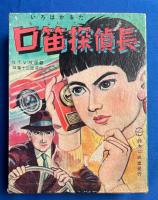いろはかるた 　口笛探偵長 （読札48枚・取札48枚・販促札2枚）