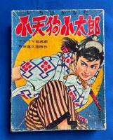 いろはかるた 小天狗小太郎　 （読札48枚・取札48枚・販促札2枚）