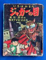 いろはかるた ジャガーの眼　 （読札48枚・取札48枚・販促札1枚）