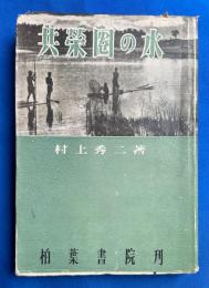 共栄圏の水
