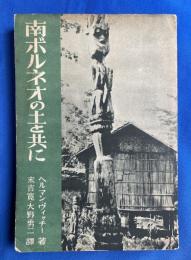 南ボルネオの土と共に