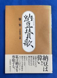 納豆賛歌