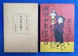 明治少年懐古　近代文芸復刻叢刊