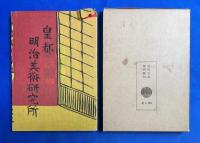 明治少年懐古　近代文芸復刻叢刊