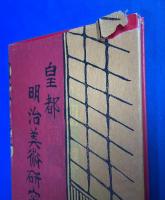 明治少年懐古　近代文芸復刻叢刊