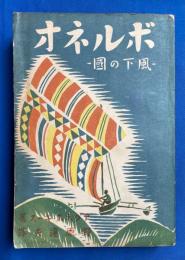 ボルネオ : 風下の国