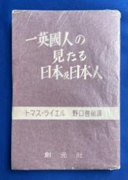 一英国人の見たる日本及日本人