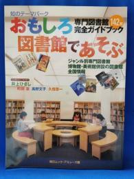 おもしろ図書館であそぶ : 専門図書館142館完全ガイドブック