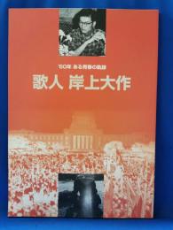 歌人岸上大作 : '60年ある青春の軌跡