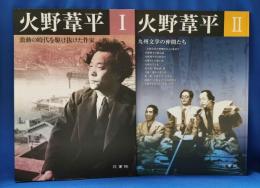 火野葦平