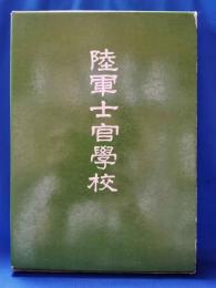 陸軍士官学校