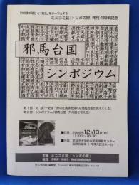 邪馬台国シンポジウム
