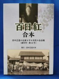 百日紅合本　田中正造の生家を守る市民の会会報（創刊号～第42号）