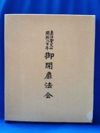 妻沼聖天山開創八百年　御開扉法会